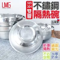 在飛比找蝦皮購物優惠-現貨 台灣製 LMG碗 不鏽鋼碗 隔熱碗 兒童碗 餐廳碗 碗