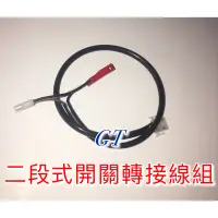 在飛比找蝦皮購物優惠-GT 125 二段式開關轉接線組 六期改五期線組 直上線組 