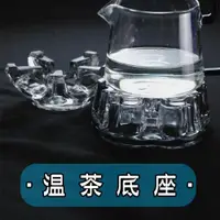 在飛比找ETMall東森購物網優惠-溫茶器玻璃茶具溫茶爐加熱保溫底座茶座蠟燭臺暖杯器保溫器煮茶器