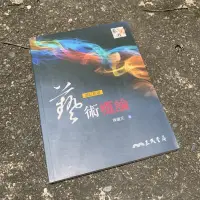 在飛比找蝦皮購物優惠-二手書/藝術概論 陳瓊花 三民書局 2010年初版  書況佳