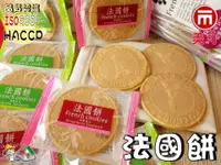 在飛比找樂天市場購物網優惠-【野味食品】美可 法國餅(蛋奶素,396g/包,台灣製造,桃