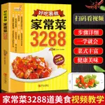 🌟台灣🇹🇼🌈菜譜大全家常 減肥食譜減脂食譜大全家常菜3288美食菜譜書籍