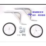 阿忠單車）兒童腳踏車輔助輪20吋、16吋、12吋兒童自行車輔助輪童車輔助輪