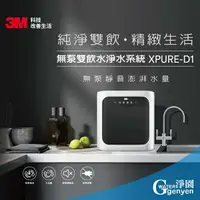 在飛比找樂天市場購物網優惠-3M XPURE-D1 無泵雙飲水淨水系統 / RO ( 無