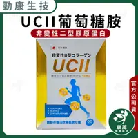 在飛比找蝦皮商城精選優惠-日本【UCII 非變性第二型膠原蛋白 60顆】乳油木果 葡萄