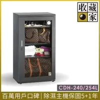 在飛比找森森購物網優惠-【收藏家】精品珍藏全能型電子防潮箱 CDH-240