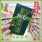 GLICO 格力高 固力果 特濃抹茶百奇 POCKY 巧克力 日本境內 日本直送