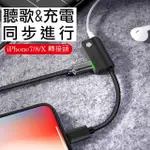 MCDODO 音頻轉接器 快充 2A 雙 LIGHTNING IPHONE轉接線 聽歌 閃充 二合一 充電線