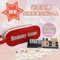 在飛比找蝦皮購物優惠-Rommy 數字遊戲 以色列麻將 袋裝大牌大字母親節版2-4