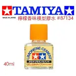 【鋼普拉】現貨 田宮 TAMIYA 模型專用 模型膠水 高流動模型膠 檸檬香味 40ML 87134