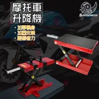 在飛比找蝦皮購物優惠-【Speedmoto】送板手 機車 千斤頂 手動升降台 摩托