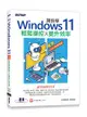 跟我學Windows 11輕鬆操控X提升效率(22H2年度改版)