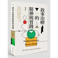 在飛比找蝦皮購物優惠-【書適】敘事治療的精神與實踐 / 黃素菲 / 心靈工坊 出版