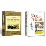 【珍藏版精裝書】中國名畫世界名畫全鑒丨30天學會繪畫:典藏版