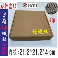 在飛比找蝦皮購物優惠-紙箱工廠【3P折盒15】3層E浪 硬進口紙折盒=15元/個 