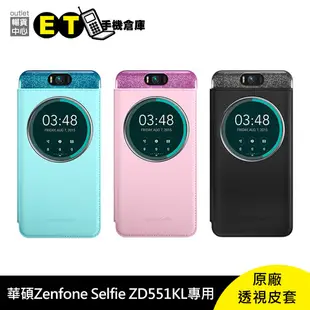 華碩 ASUS Zenfone Selfie ZD551KL 專用 5.5吋 原廠透視 皮套