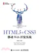 HTML5+CSS3移動Web開發實戰（簡體書）