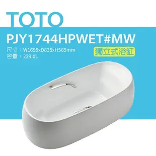 【TOTO】獨立式浴缸(PJY1744HPWET#MW)