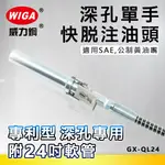 WIGA 威力鋼 GX-QL24 專利快脫式加長型黃油注油頭 附24＂軟管 [高壓牛油嘴適用]