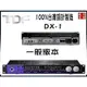 『盛昱音響』台灣製 TDF DX1【前级混音迴音處理器】 公司貨