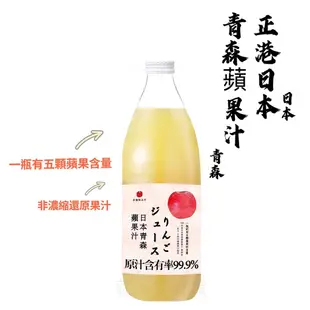 【兩瓶免運】🇯🇵日本青森蘋果汁1000ml (林檎製造所)🇯🇵 #青森#蘋果汁#農協#希望之露#青研#appil