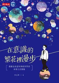 在飛比找誠品線上優惠-在意識的繁花裡漫步: 偶爾也和認知神經科學家來場生活探險