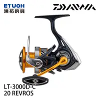 在飛比找漁拓釣具優惠-DAIWA 20 REVROS LT 3000D-C (紡車