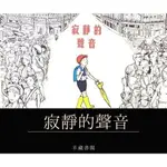 寂靜的聲音 ． 繪本 童書 圖文書 圖畫書 9789862942185