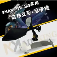 在飛比找蝦皮購物優惠-MG部品 SMAX 2代 前移後照鏡 忍者鏡 後照鏡 前移鏡