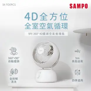 【SAMPO 聲寶】9吋360度4D擺頭空氣循環扇(SK-TG09CS)