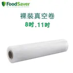 美國 FOODSAVER 裸裝原廠真空卷【8吋】【11吋】