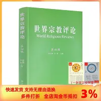 在飛比找Yahoo!奇摩拍賣優惠-世界宗教評論.第四輯 張志剛金勛主編 宗教文化出版社347頁