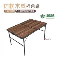 在飛比找Yahoo奇摩購物中心優惠-日本LOGOS 仿枕木紋折合桌 LG73188006 露營桌