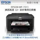 【太極數位】EPSON WorkForce WF-7211 網路高速A3+設計專用印表機 列印/影印/掃描/Wi-fi無線/NFC