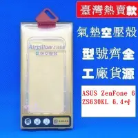 在飛比找蝦皮購物優惠-BC【氣墊空壓殼】ASUS ZenFone 6 ZS630K