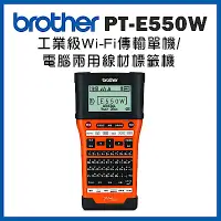 在飛比找Yahoo奇摩購物中心優惠-Brother PT-E550WVP 工業級WIFI傳輸 單