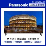 【PANASONIC 國際牌】43吋4K連網智慧顯示器不含視訊盒(TN-43W70AGT)