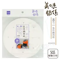 在飛比找松果購物優惠-8吋氣炸鍋用紙/50枚 耐溫200℃ 氣炸鍋烘焙紙 蒸籠紙 