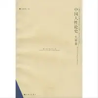在飛比找露天拍賣優惠-中國人性論史 先秦篇 徐復觀 上海三聯書店