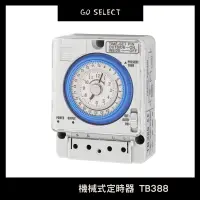 在飛比找蝦皮購物優惠-【購Go】機械式定時器TB388 停電補償300H 自動開關
