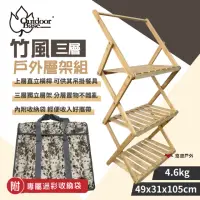 在飛比找momo購物網優惠-【Outdoorbase】竹風戶外層架組-三層含收納袋(20