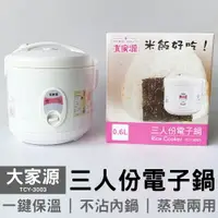 在飛比找樂天市場購物網優惠-【大家源】三人份電子鍋 TCY-3003(無蒸盤)