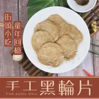 在飛比找環球Online優惠-【老爸ㄟ廚房】手作黑輪片 (380g±3%/10片/包)-共