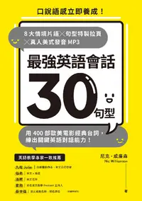 在飛比找樂天kobo電子書優惠-最強英語會話30句型：口說語感立即養成！8大情境片語╳句型特