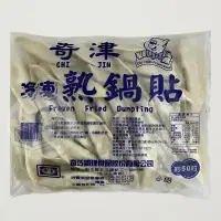 在飛比找蝦皮購物優惠-熟鍋貼1.5kg/包 - 奇津  約50粒/包【 玖肆愛吃 