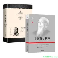 在飛比找Yahoo奇摩拍賣-7-11運費0元優惠優惠-2冊中國哲學簡史+西方哲學史馮友蘭中國哲學史哲學故事哲學導論