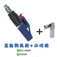 在飛比找樂天市場購物網優惠-PT-160 (藍)台灣製造無線熱風槍+小噴槍/熱風機/熱縮