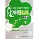 新日本語能力考試N2听解強化訓練(解析版‧附贈MP3光盤)