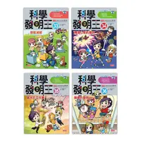 在飛比找蝦皮商城優惠-科學發明王套書 第9輯: 第33～36冊 (4冊合售)/Go