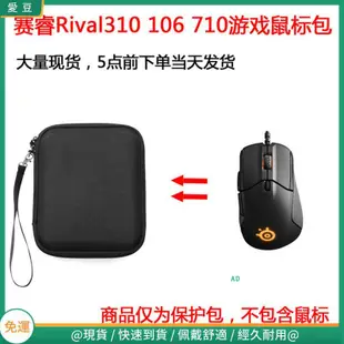 【現貨 免運】賽睿（SteelSeries）Rival310 106 710游戲滑鼠保護包 收納包 滑鼠收納包